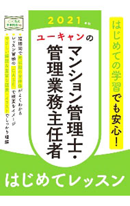 Sales, Business - 【中古】ユーキャンのマンション管理士・管理業務主任者はじめてレッスン 2021年版/ ユーキャン (単行本)