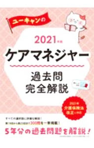 【中古】ユーキャンのケアマネジャー過去問完全解説 2021年版/ ユーキャン