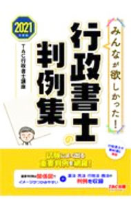 【中古】みんなが欲しかった！行政書士の判例集　2021年度版 / TAC出版 (単行本)