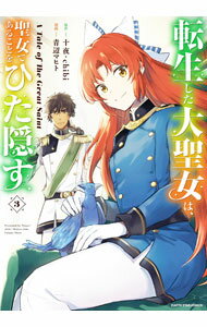 【中古】転生した大聖女は、聖女であることをひた隠す　A　Tale　of　The　Great　Saint 3/ 青辺マヒト