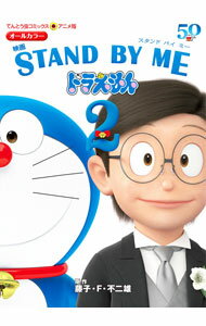 【中古】映画　STAND　BY　ME　ドラえもん　アニメ版 2/ 藤子・F・不二雄