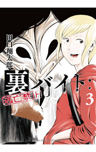 【中古】裏バイト：逃亡禁止 3/ 田口翔太郎