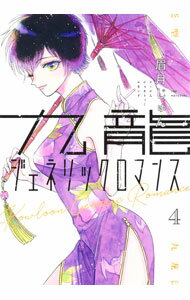 【中古】九龍ジェネリックロマンス 4/ 眉月じゅん