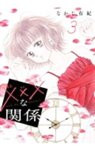 【中古】×××な関係 3/ なかじ有紀