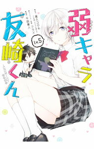 【中古】弱キャラ友崎くん−COMIC− 5/ 千田衛人