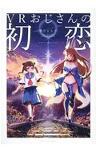 【中古】VRおじさんの初恋 / 暴力とも子