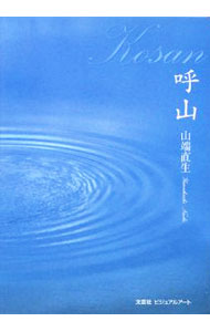 Rakuten - 【中古】呼山 / 山端直生 (文庫)