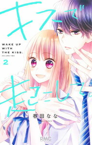 Kodansha Nakayoshi Kc - 【中古】【全品10倍！5/10限定】キスで起こして。 2/ 春田なな
