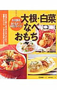 【中古】冬の食卓・おいしい！お助けレシピ　大根・白菜、なべ、おもち / 主婦の友社