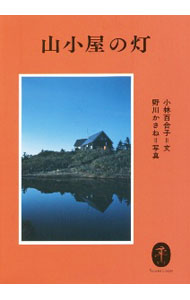 &nbsp;&nbsp;&nbsp; 山小屋の灯 文庫 の詳細 出版社: 山と溪谷社 レーベル: 作者: 小林百合子 カナ: ヤマゴヤノトモシビ / コバヤシユリコ サイズ: 文庫 ISBN: 4635049054 発売日: 2021/02/01 関連商品リンク : 小林百合子 山と溪谷社