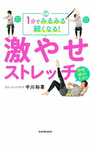 【中古】1分でみるみる細くなる！激やせストレッチ / 中川裕喜 (単行本)