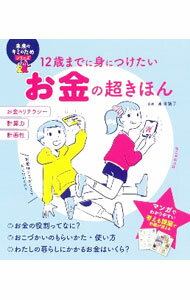 【中古】12歳までに身につけたいお金の超きほん / 泉美智子