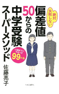 【中古】偏差値50からの中学受験スーパーメソッド / 佐藤亮子 (単行本)