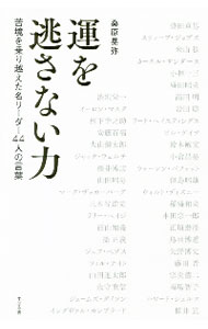 【中古】運を逃さない力 / 桑原晃弥