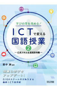 &nbsp;&nbsp;&nbsp; 学びの質を高める！ICTで変える国語授業 2 単行本 の詳細 出版社: 明治図書出版 レーベル: 作者: 野中潤 カナ: マナビノシツオタカメルアイシーティーデカエルコクゴジュギョウ / ノナカジュン サイズ: 単行本 ISBN: 4183451200 発売日: 2021/01/01 関連商品リンク : 野中潤 明治図書出版