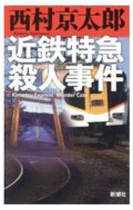 &nbsp;&nbsp;&nbsp; 近鉄特急殺人事件 新書 の詳細 出版社: 新潮社 レーベル: 作者: 西村京太郎 カナ: キンテツトッキュウサツジンジケン / ニシムラキョウタロウ サイズ: 新書 ISBN: 4103344360 発売日: 2021/01/01 関連商品リンク : 西村京太郎 新潮社