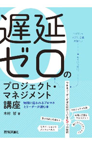Management - 【中古】【全品10倍！5/15限定】遅延ゼロのプロジェクト・マネジメント講座 / 木村哲 (単行本)