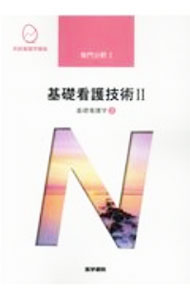 【中古】系統看護学講座　専門分野1　基礎看護学3　【第18版】　 / 医学書院 (単行本)