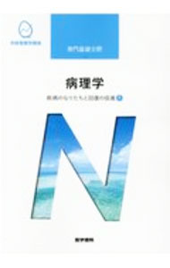 【中古】系統看護学講座　専門基礎分野　疾病のなりたちと回復の促進1　病理学　【第6版】 / 医学書院 (単行本)