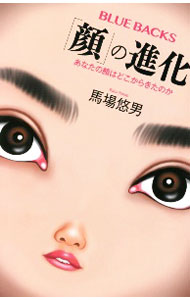 【中古】「顔」の進化 / 馬場悠男