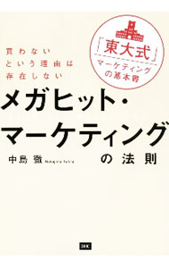 【中古】メガヒット・マーケティングの法則 / 中島徹 (単行本)