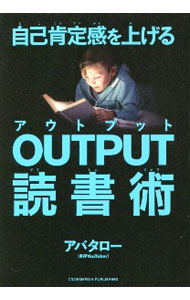 【中古】自己肯定感を上げるOUTPUT読書術 / アバタロー