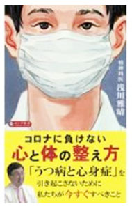 &nbsp;&nbsp;&nbsp; コロナに負けない心と体の整え方 新書 の詳細 出版社: ロングセラーズ レーベル: 作者: 浅川雅晴 カナ: コロナニマケナイココロトカラダノトトノエカタ / アサカワマサハル サイズ: 新書 ISBN: 4845451319 発売日: 2021/02/01 関連商品リンク : 浅川雅晴 ロングセラーズ