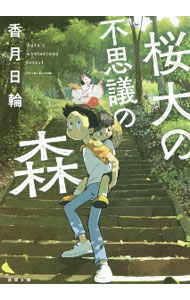 【中古】桜大の不思議の森 / 香月日輪