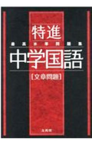 Rakuten - 【中古】最高水準問題集特進中学国語〈文章問題〉 /
