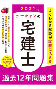 【中古】ユーキャンの宅建士過去12年問題集 2021年版/ ユーキャン (単行本)