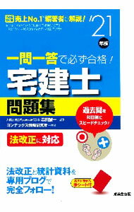 【中古】一問一答で必ず合格！宅建士問題集 ’21年版/ 串田誠一 (単行本)