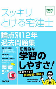 【中古】スッキリとける宅建士 2021年度版/ 中村喜久夫 (単行本)