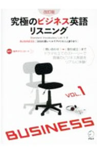 Commerce - 【中古】究極のビジネス英語リスニング VOL．1/ アルク (単行本)