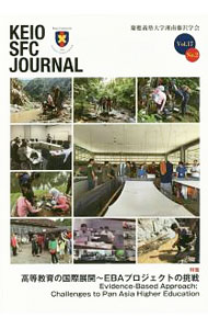 【中古】KEIO　SFC　JOURNAL　Vol．17　No．2　2017 / 慶應義塾大学湘南藤沢学会 (単行本)