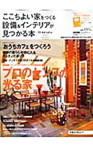 【中古】【スタイリングBOOK付】ここちよい家をつくる設備＆インテリアが見つかる本 / リクルート (単行本)