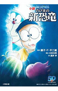 【中古】小説 映画ドラえもん のび太の新恐竜 / 涌井学 (文庫)
