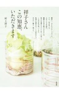 【中古】祥子さんこの知恵 いただきます / 村上祥子 (単行本)