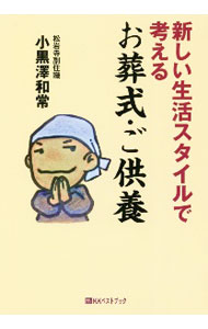 【中古】新しい生活スタイルで考えるお葬式・ご供養 / 小黒澤和常 (単行本)
