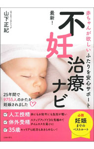 &nbsp;&nbsp;&nbsp; 最新！不妊治療ナビ 単行本 の詳細 出版社: 主婦の友社 レーベル: 作者: 山下正紀 カナ: サイシンフニンチリョウナビ / ヤマシタマサノリ サイズ: 単行本 ISBN: 4074463688 発売日: 2021/02/01 関連商品リンク : 山下正紀 主婦の友社