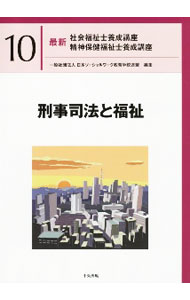 【中古】最新社会福祉士養成講座精神保健福祉士養成講座 10/ 日本ソーシャルワーク教育学校連盟 (単行本)