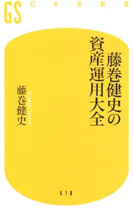 【中古】藤巻健史の資産運用大全 / 藤巻健史 (新書)