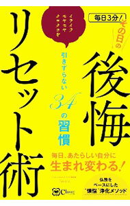 【中古】毎日3分！その日の後悔リセット術 / Emma (単行本)