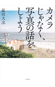 【中古】カメラじゃなく、写真の話をしよう / 嵐田大志 (単行本)