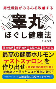 【中古】男性機能がみるみる改善する睾丸ほぐし健康法 / 川端えみ
