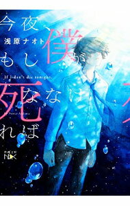 【中古】今夜、もし僕が死ななければ / 浅原ナオト (文庫)