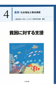 【中古】最新社会福祉士養成講座 4/ 日本ソーシャルワーク教育学校連盟 (単行本)
