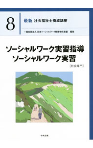 【中古】最新社会福祉士養成講座 8/ 日本ソーシャルワーク教育学校連盟 (単行本)