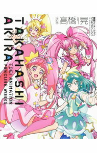 【中古】高橋晃東映アニメーションプリキュアワークス / 高橋晃