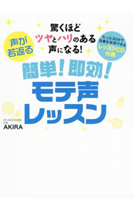 【中古】声が若返る簡単！即効！モテ声レッスン / AKIRA