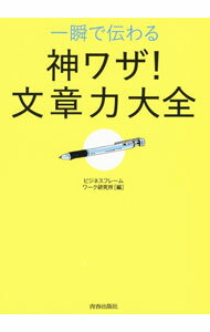 【中古】一瞬で伝わる神ワザ！文章力大全 / ビジネスフレームワーク研究所